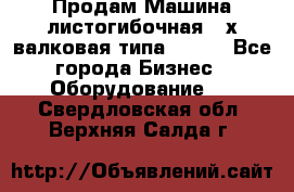 Продам Машина листогибочная 3-х валковая типа P.H.  - Все города Бизнес » Оборудование   . Свердловская обл.,Верхняя Салда г.